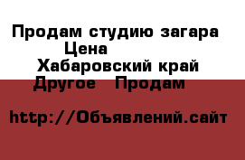 Продам студию загара. › Цена ­ 350 000 - Хабаровский край Другое » Продам   